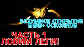 Raid Shadow Legends. БЕЗУМНОЕ ОТКРЫТИЕ 500+ ОСКОЛКОВ. ЧАСТЬ 1. ТЯНЕМ ЛЕГИ.