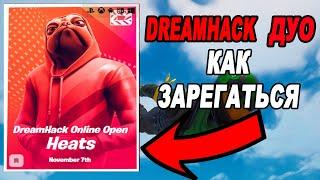 КАК ЗАРЕГИСТРИРОВАТЬСЯ НА ДРИМХАК ДУО / КАК ЗАРЕГАТЬСЯ НА ДРИМХАК ДУО / DREAMHACK ДУО