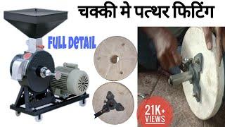 चककी मे पत्थर फिटिंग -vertical flour mill stone fitting