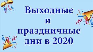 Выходные и праздничные дни 2020 в Украине