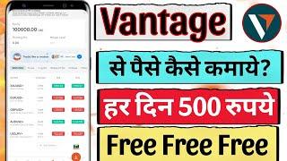 vantage trading app | vantage trading se paise kaise kamaye (@lastchancelc)