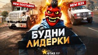 БУДНИ на ЛИДЕРКЕ МАРАБУНТЫ в ГТА 5 РП / ОБНОВЛЕННОЕ ВЗХ и ПОСТАВКИ на GTA 5 RP