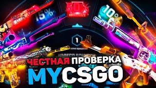 MYCSGO - ЧЕСТНАЯ ПРОВЕРКА С 500 РУБЛЕЙ В 2022 ГОДУ! МАЙКСГО ПРОВЕРКА САЙТА!