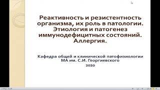 8:00-9:30 Реактивность и резистентность организма, их роль в патологии  Аллергия