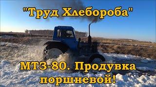 "Труд Хлебороба" МТЗ-80. Продувка поршневой!