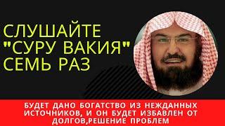 СЛУШАЙТЕ "Суру  Вакия" 7x будет дано богатство из нежданных источников, и РЕШЕНИЕ ПРОБЛЕМ