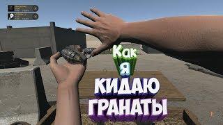 Как я кидаю гранаты? | Hand simulator [ПЕРЕЗАЛИВ]