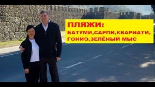 #ОТДЫХ В БАТУМИ 2022| Rest in Batumi| Самые чистые пляжи Грузии: САРПИ, КВАРИАТИ, ГОНИО, ЗЕЛЁНЫЙ МЫС