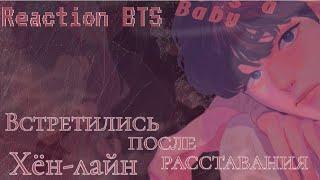 Реакция BTS|| Встретились после расставания|| Хён-лайн