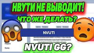 КАК ВЫВЕСТИ ДЕНЬГИ С НВУТИ СЕЙЧАС? СПОСОБ ЕСТЬ, РЕШЕНИЕ ПРОБЛЕМЫ