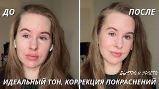 Легкий макияж, коррекция тона кожи | Сlean girl make up