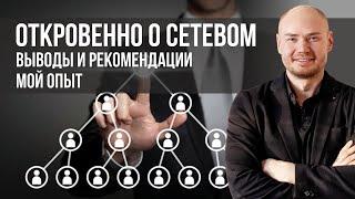 Сетевой бизнес. Сколько можно заработать? Плюсы и минусы. Выводы. Сетевой маркетинг