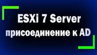 Как присоединить ESXi Server к домену Active Directory / Пользователи для доступа к хостам ESXi