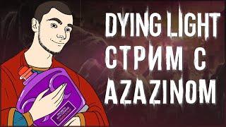 Полный стрим Dying Light [Azazin kreet, Maksimaf, Youranus]