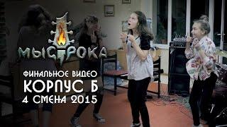 Лагерь Мыс Рока, 4 смена 2015: финальное видео - Корпус Б