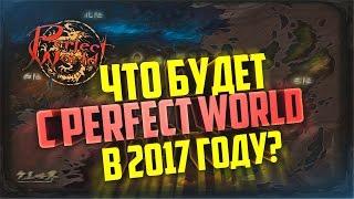 ЧТО БУДЕТ С ПВ В 2017 ГОДУ? - PERFECT WORLD