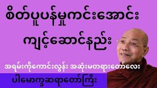 စိတ်ကိုပူပန်မှုတွေကင်းပြီး အေးအေးချမ်းချမ်းနဲ့နေထိုင်ချင်တယ်ဆိုရင်တော့ ဒီတရားတော််လေးကိုနာယူလိုက်ပါ