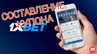 Как создать купон в 1xbet на телефоне