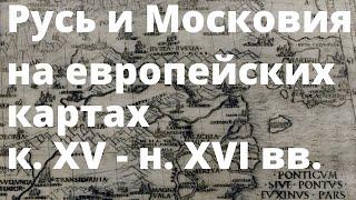 Русь и Московия в европейской космо- и картографии кон. XV - нач. XVI вв. Олег Кудрявцев. Лекция