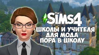 THE SIMS 4 ШКОЛЫ И УЧИТЕЛЯ. ПОРА В ШКОЛУ. МОД.