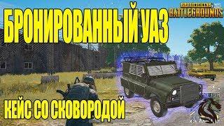 БРОНИРОВАННЫЙ УАЗ в  PLAYERUNKNOWN'S BATTLEGROUNDS