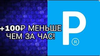 САМЫЙ ЛУЧШИЙ ЗАРАБОТОК В ИНТЕРНЕТЕ БЕЗ ВЛОЖЕНИЙ! ЗАРАБОТАЛ 100₽ МЕНЬШЕ ЧЕМ ЗА ЧАС НА ТЕЛЕФОНЕ!