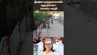 Delhi | Congress | Soniya Gandhi Admitted To Hospital | Sir Ganga Ram Hospita l Sun News