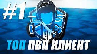  САМЫЙ ЛУЧШИЙ ПВП КЛИЕНТ ДЛЯ ПВП В МАЙНКРАФТ 2019 