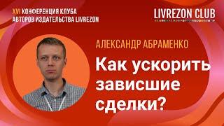 Как ускорить сделку? Скрытые возможности для роста продаж / Александр Абраменко x LIVREZON CLUB