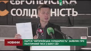 Партія Європейська Солідарність заявляє про політичний тиск з боку СБУ