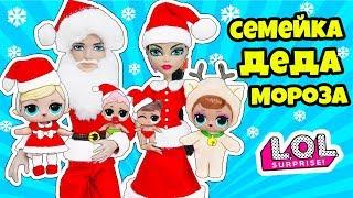 СЕМЕЙКА Деда Мороза Куклы ЛОЛ Сюрприз! Мультик Xmas LOL Families Surprise НОВОГОДНЯЯ ИСТОРИЯ