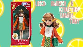 ЛЕГЕНДАРНАЯ LICCA: Takara tomy 100th Anniversary (обзор кукол)