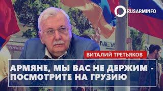 Армяне, мы вас не держим - посмотрите на Грузию: Третьяков