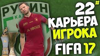 FIFA 17 Карьера Игрока - #22 - Рубин обладатель Лиги Европы ?