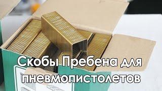 Скобы Пребена для пневмопистолетов