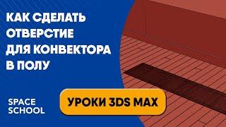 Как сделать отверстие для конвектора в полу | Уроки 3ds Max