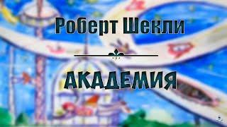 Шекли Роберт | "Академия" 1954г (рассказ)