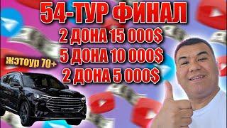 54 тур финал