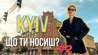 Що ти носиш? Стиль Рейтарської ч.2 | Стріт стайл Києва 