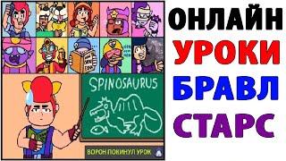 Лютые Приколы. БРАВЛ СТАРС - ОНЛАЙН УРОКИ ПРОХОЖДЕНИЯ (Угарные Мемы)