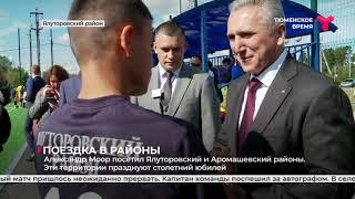 Александр Моор посетил Ялуторовский и Аромашевский районы