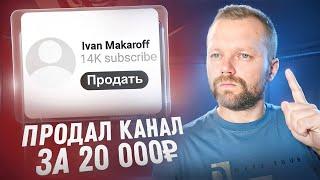 Как Правильно Продать Канал На YouTube | Заработок На Ютубе