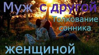 Муж с другой женщиной - толкование сонника