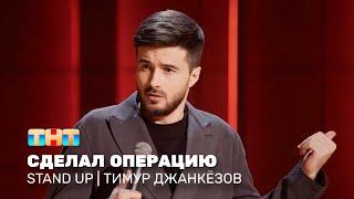 Stand Up: Тимур Джанкёзов - сделал операцию @standup_tnt