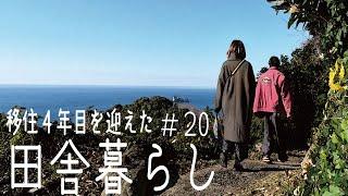 [田舎移住] 移住4年目を迎えた 田舎暮らしの年明け [海辺の田舎暮らし]