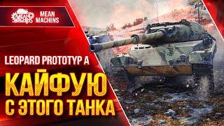 Leopard PT A - КАЙФУЮ С ЭТОГО ТАНКА ● Лучший в Своем Классе ● ЛучшееДляВас