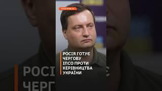 Росія готує чергову ІПСО проти керівництва України, – Юсов