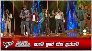 Same Ire Ras Darawe (සාමේ ඉරේ ) | Group Song | Semi Final | The Voice Sri Lanka