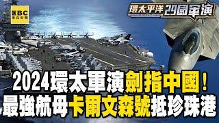 【2024環太平洋軍演】劍指中國！2024環太軍演登場 最強航母「卡爾文森號」抵珍珠港 東森新聞夏威夷直擊 @newsebc