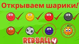 Открываю Черничный шарик и Апельсиновый в Red Ball 4/Часть 3